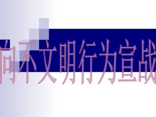 告别不文明行为_做个有修养的人