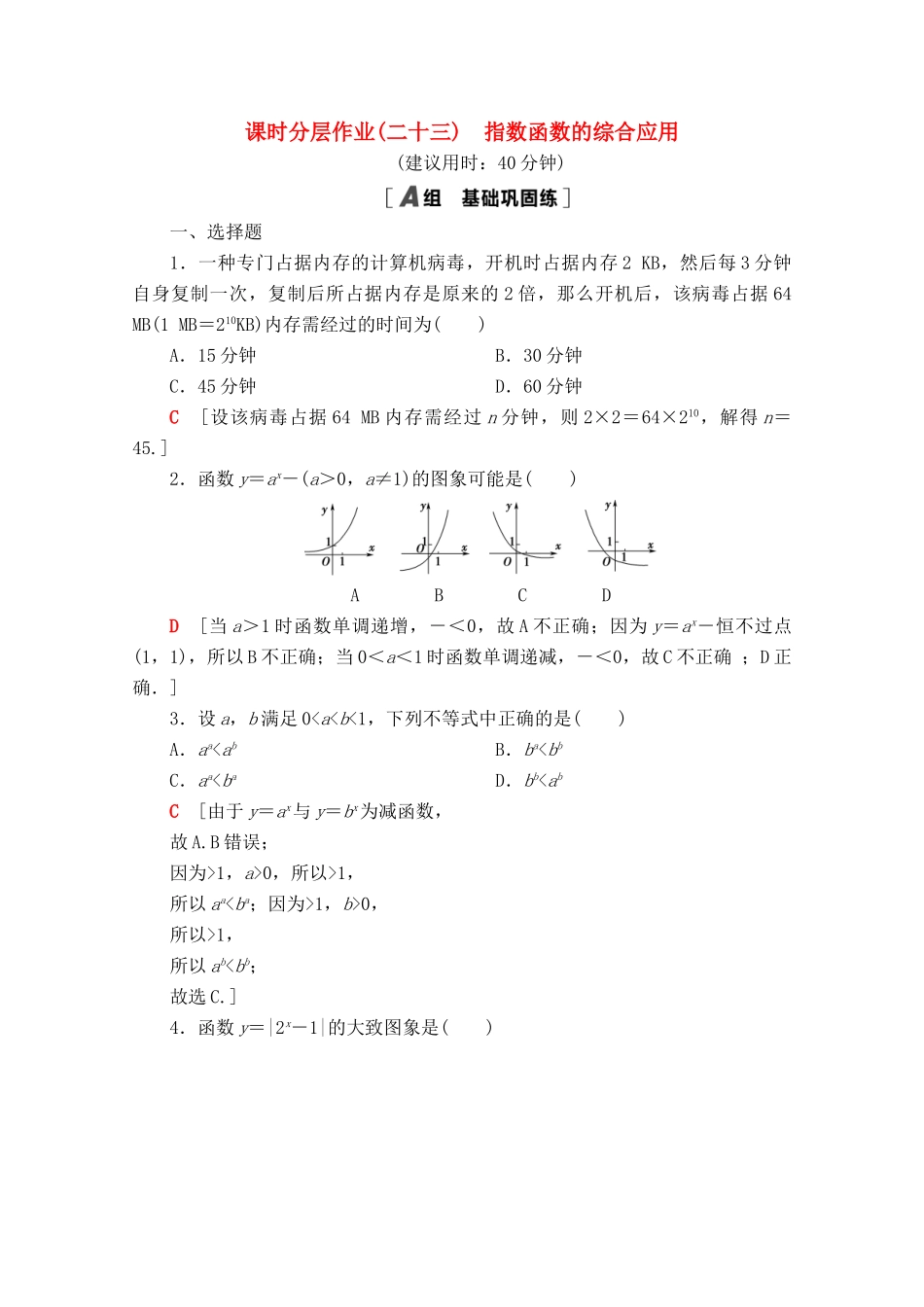 高中数学 课时分层作业23 指数函数的综合应用（含解析）北师大版必修第一册-北师大版高一第一册数学试题_第1页