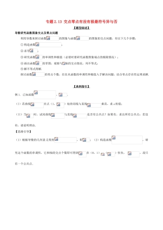 高考数学 玩转压轴题 专题2.13 交点零点有没有极最符号异与否-人教版高三全册数学试题