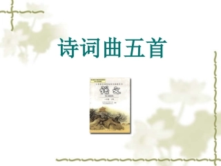 诗词曲五首课件