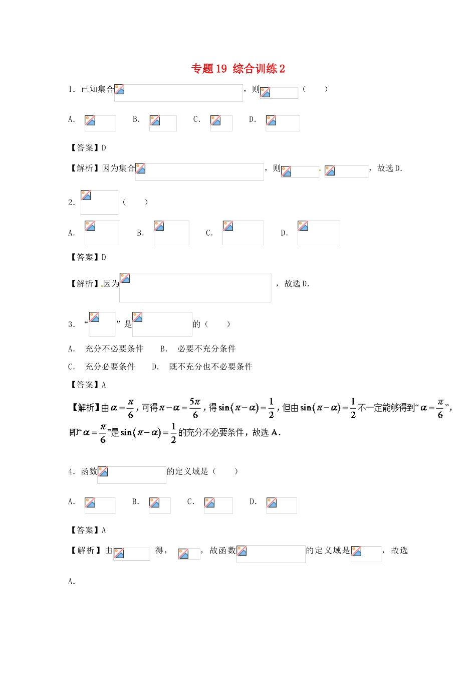 高考数学 小题精练系列（第02期）专题19 综合训练2 文-人教版高三全册数学试题_第1页