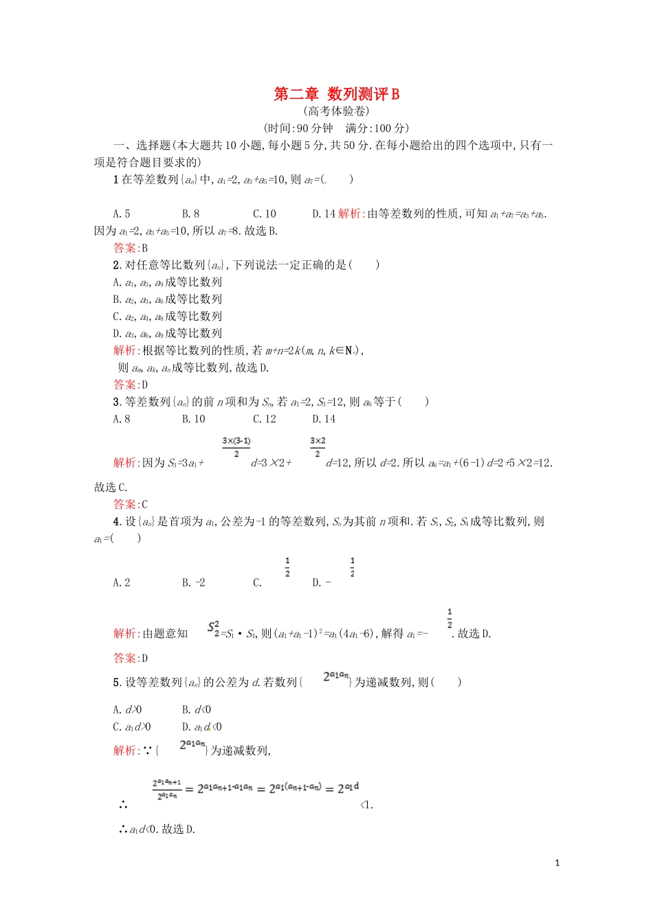 高中数学 第二章 数列测评B（含解析）新人教A版必修5-新人教A版高二必修5数学试题_第1页