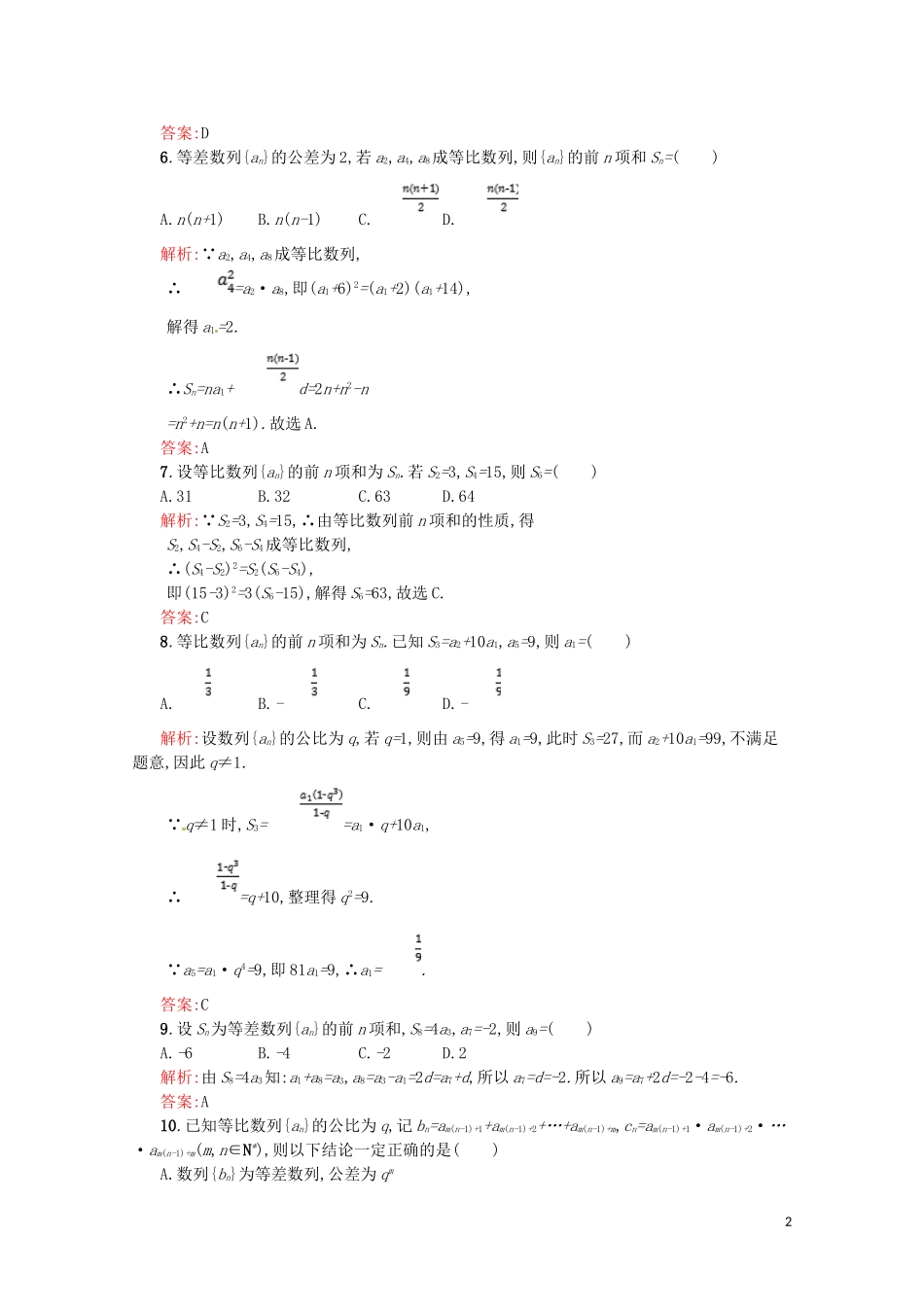 高中数学 第二章 数列测评B（含解析）新人教A版必修5-新人教A版高二必修5数学试题_第2页