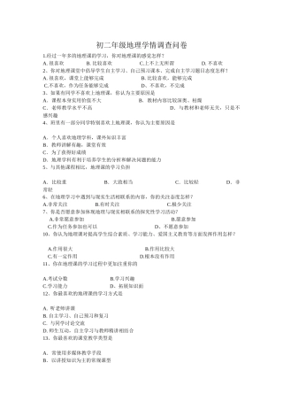 初二年级地理学情调查问卷