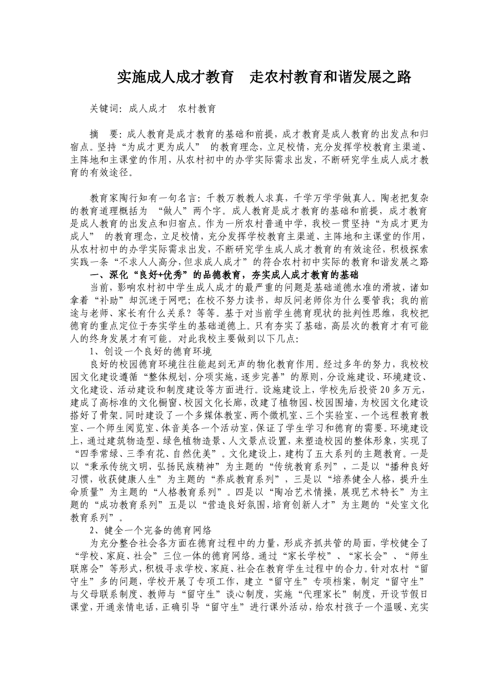 实施成人成才教育走农村中学教育和谐发展之路_第1页