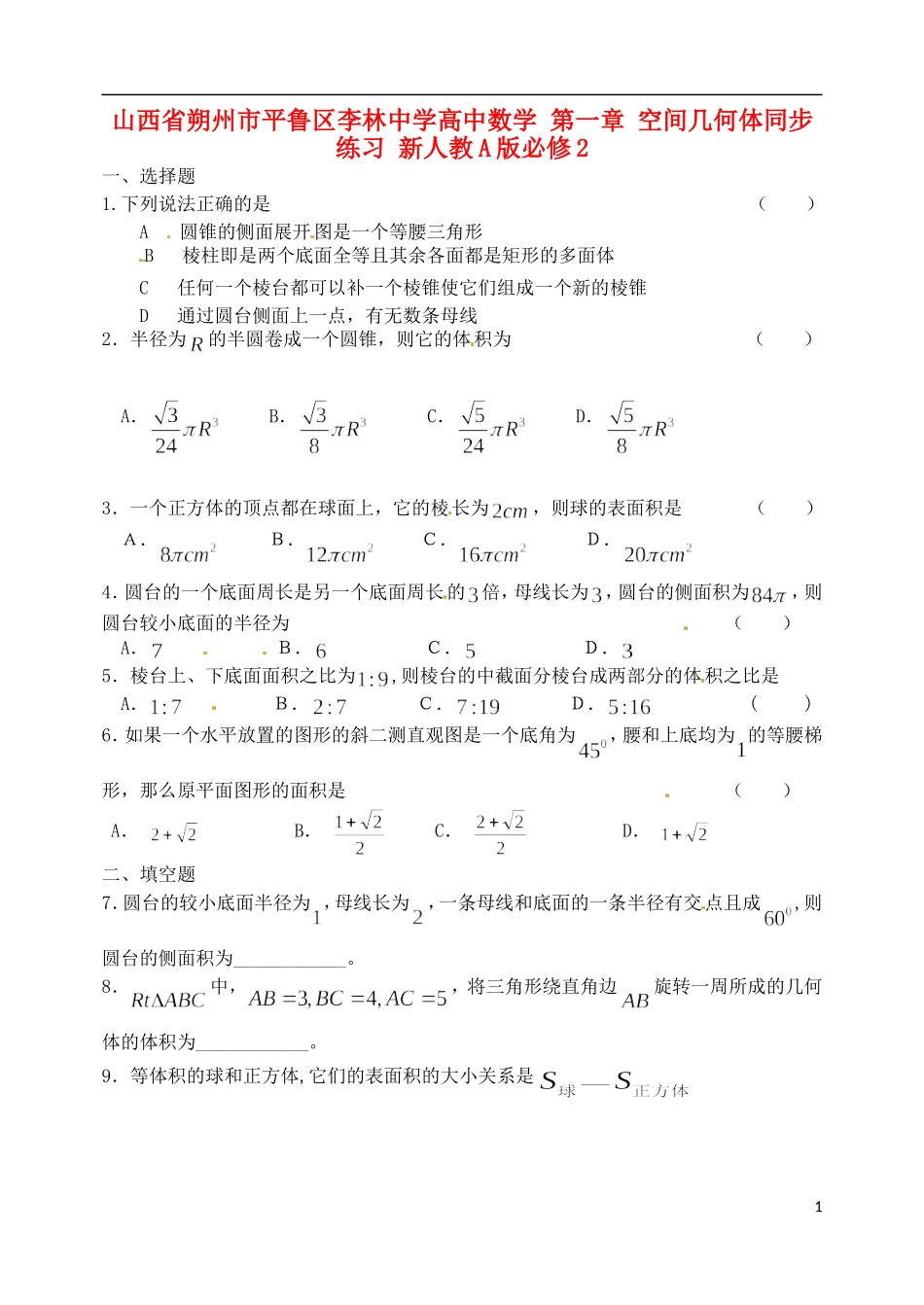 山西省朔州市平鲁区李林中学高中数学 第一章 空间几何体同步练习 新人教A版必修2_第1页