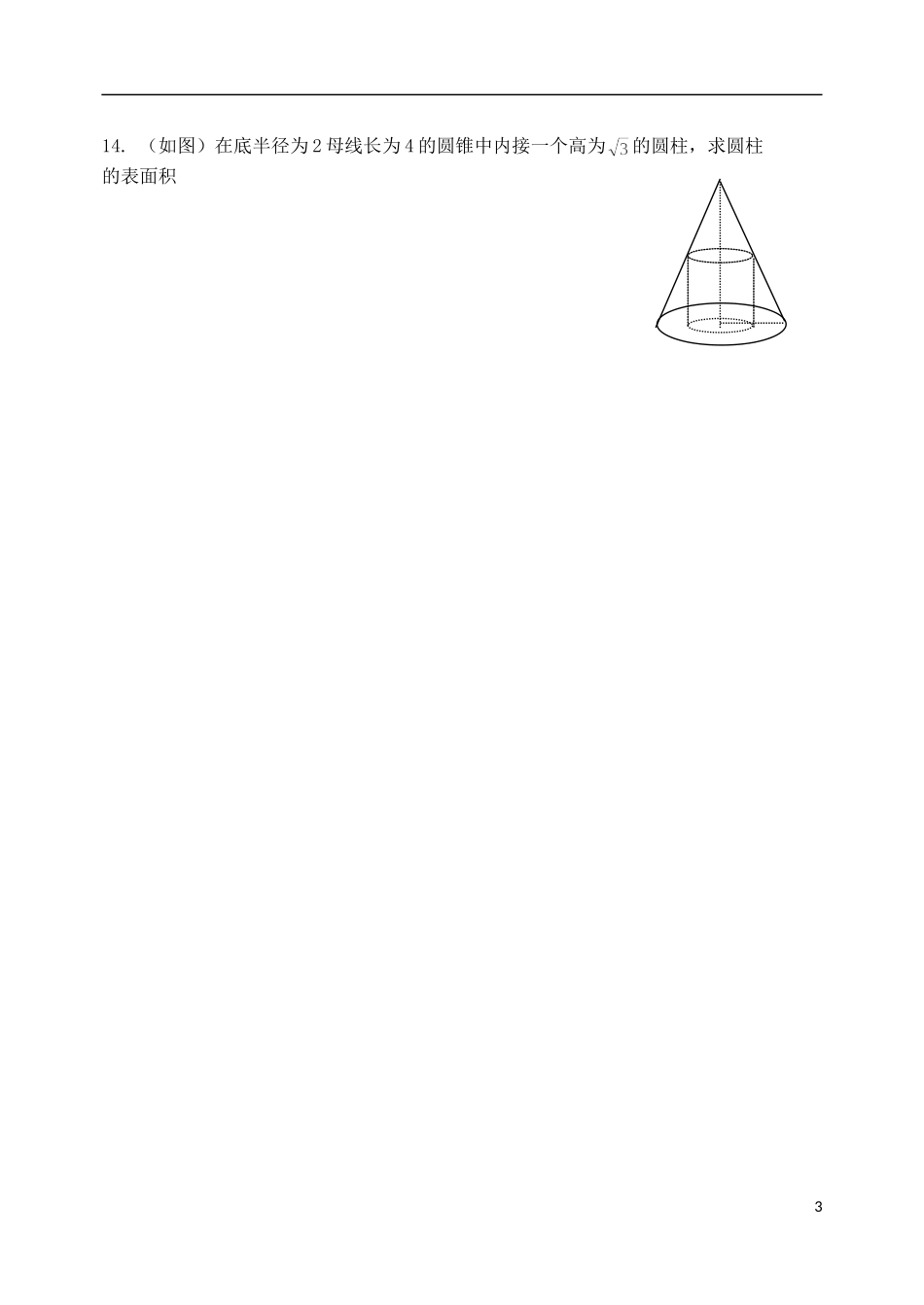 山西省朔州市平鲁区李林中学高中数学 第一章 空间几何体同步练习 新人教A版必修2_第3页