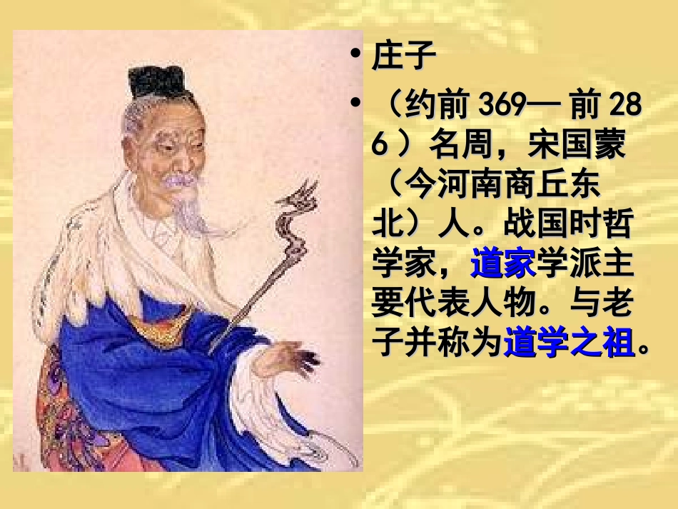 庄子故事两则(最新修改后_经典课件)_第2页