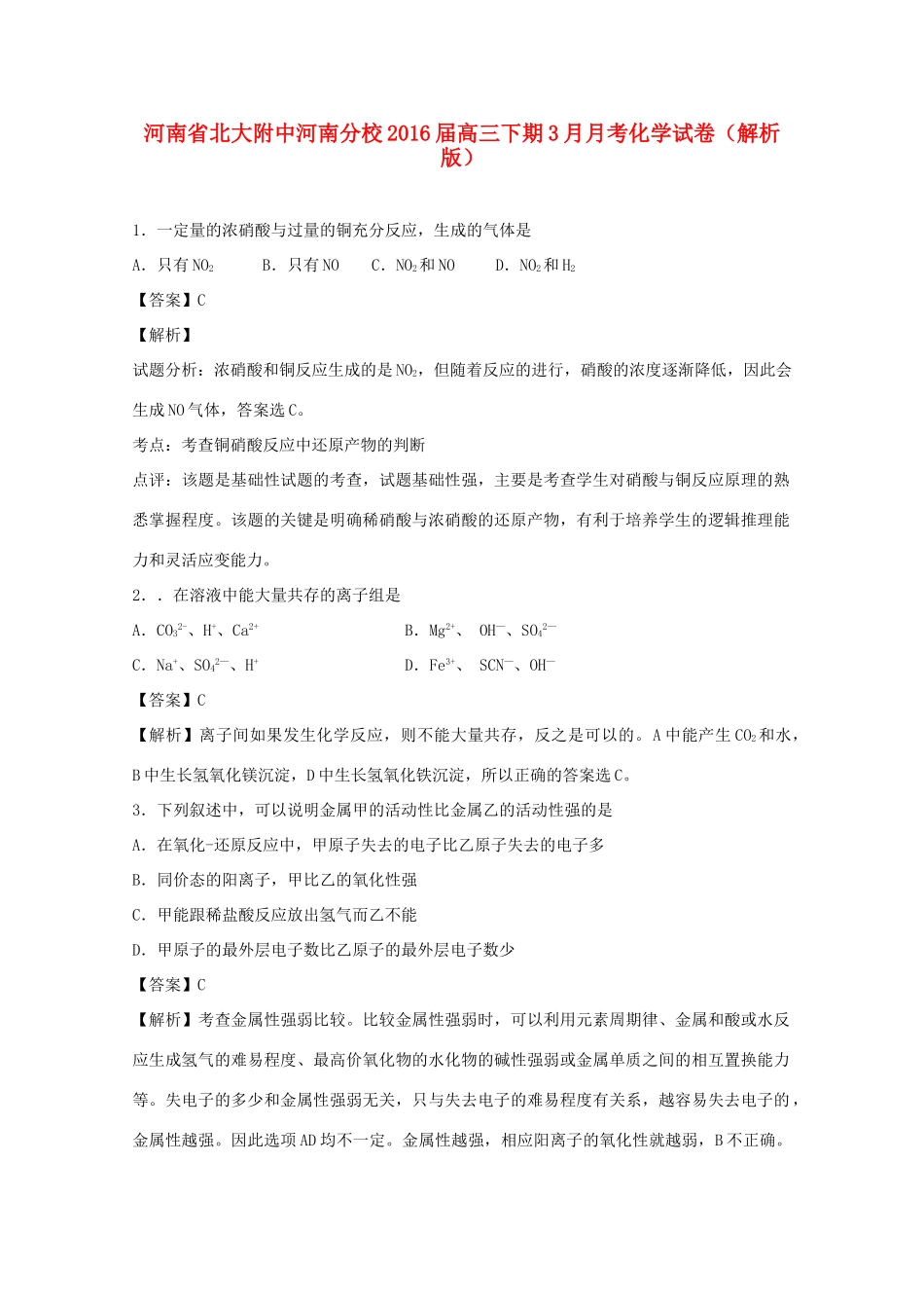 河南省北大附中河南分校高三化学下学期3月月考试题（含解析）-人教版高三全册化学试题_第1页