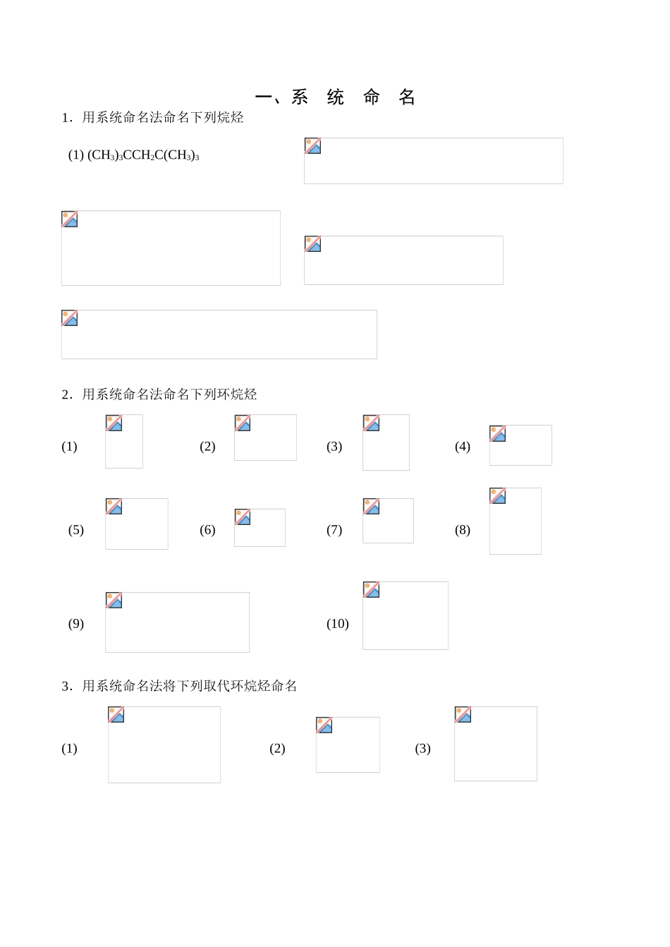 全国高中生化学竞赛初赛分专题训练试题 11、有机物系统命名_第1页