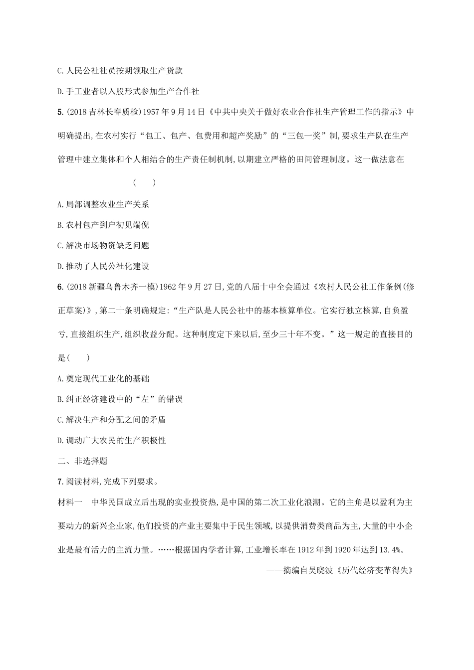 （天津专用）高考历史一轮复习 课时规范练23 社会主义建设在探索中曲折发展（含解析）新人教版-新人教版高三全册历史试题_第2页