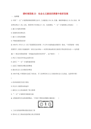 （天津专用）高考历史一轮复习 课时规范练23 社会主义建设在探索中曲折发展（含解析）新人教版-新人教版高三全册历史试题