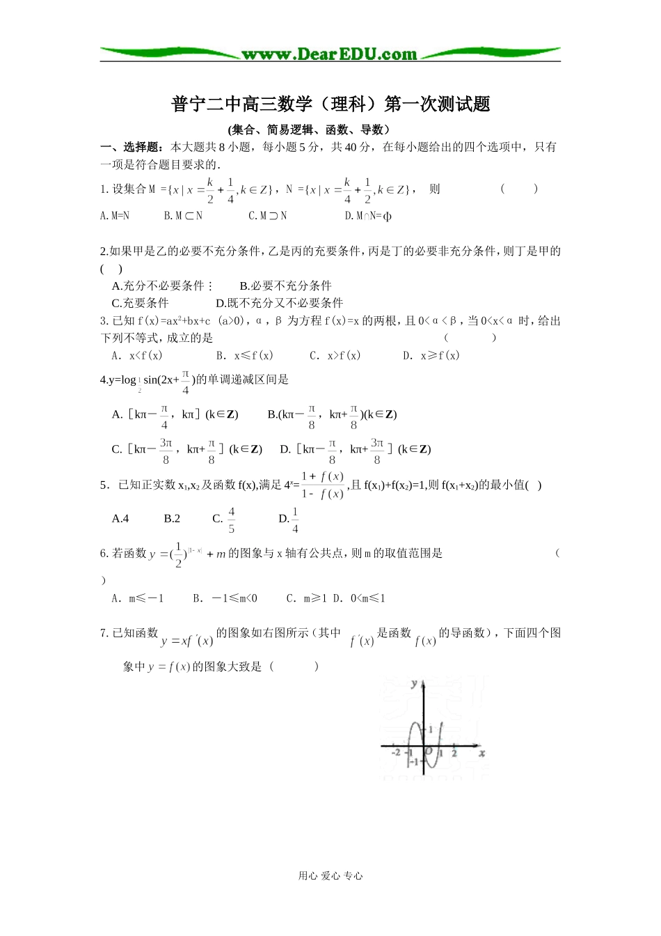 普宁二中高三数学（理科）测试题_第1页