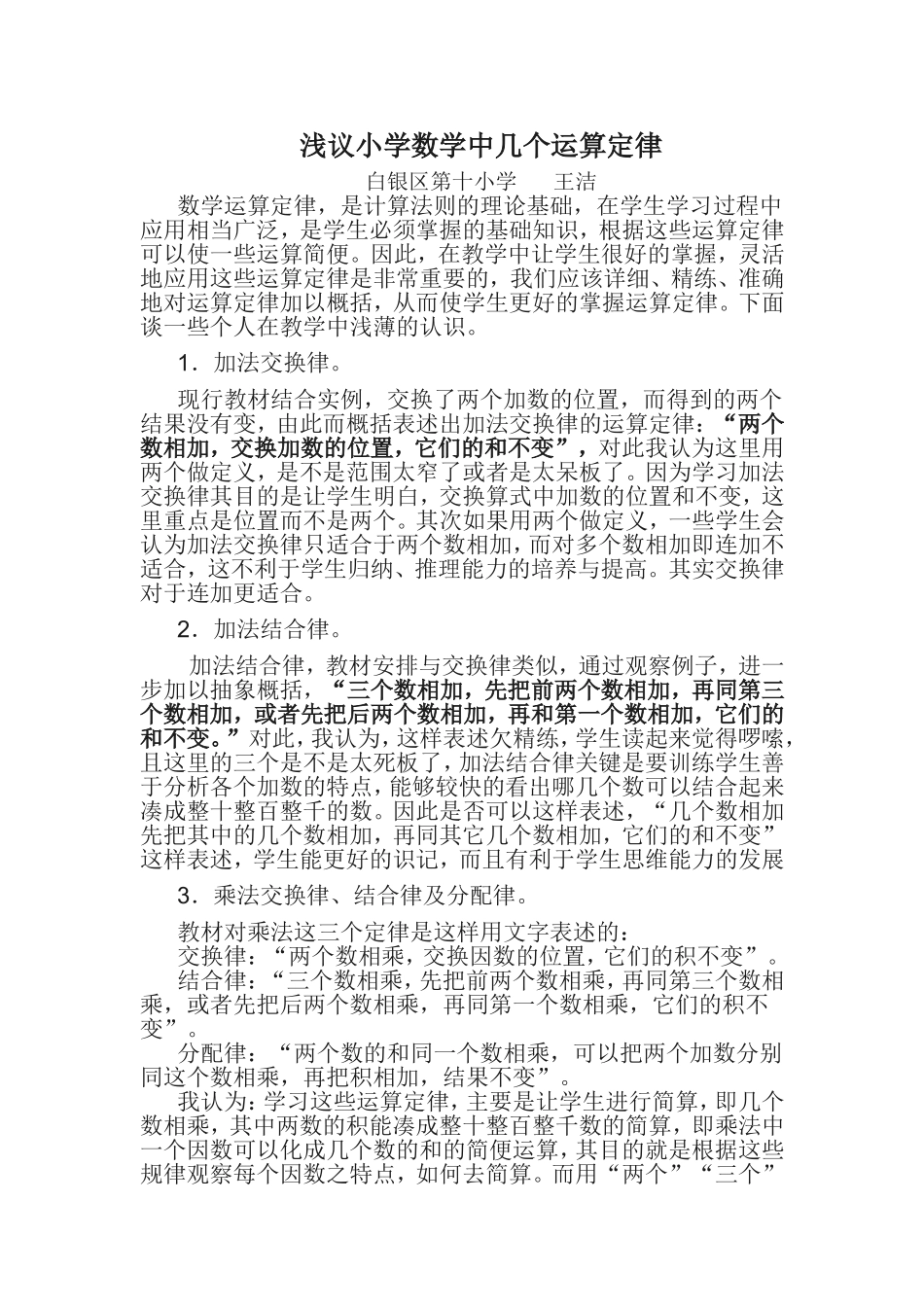 浅议小学数学中几个运算定律_第1页