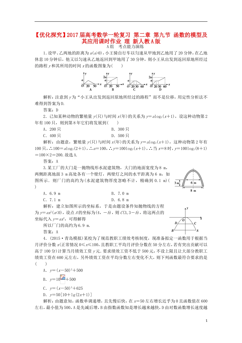 优化探究高考数学一轮复习 第二章 第九节 函数的模型及其应用课时作业 理 新人教A版-新人教A版高三全册数学试题_第1页