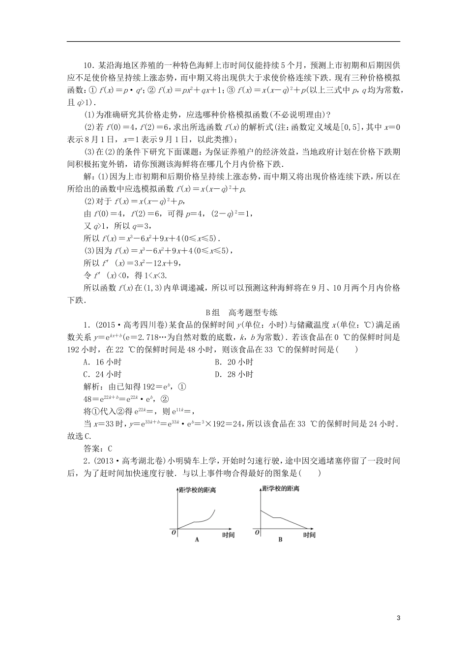 优化探究高考数学一轮复习 第二章 第九节 函数的模型及其应用课时作业 理 新人教A版-新人教A版高三全册数学试题_第3页