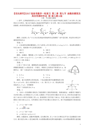 优化探究高考数学一轮复习 第二章 第九节 函数的模型及其应用课时作业 理 新人教A版-新人教A版高三全册数学试题