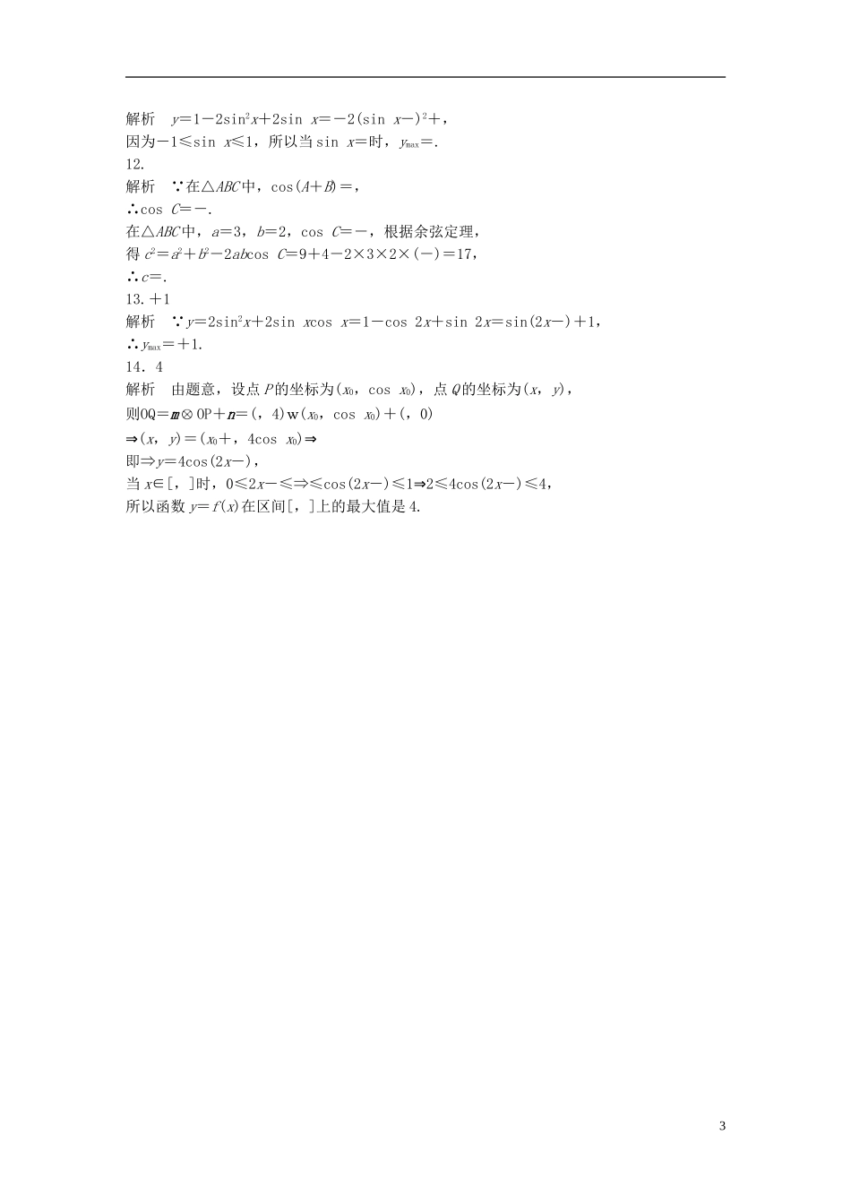（江苏专用）高考数学 专题4 三角函数、解三角形 29 三角函数的值域与最值 文-人教版高三全册数学试题_第3页