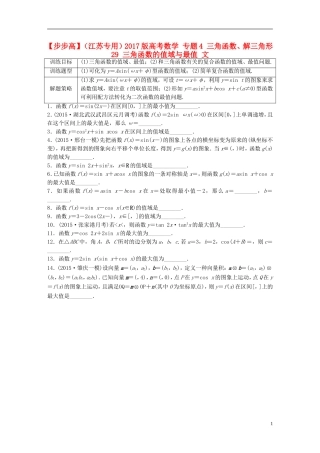 （江苏专用）高考数学 专题4 三角函数、解三角形 29 三角函数的值域与最值 文-人教版高三全册数学试题