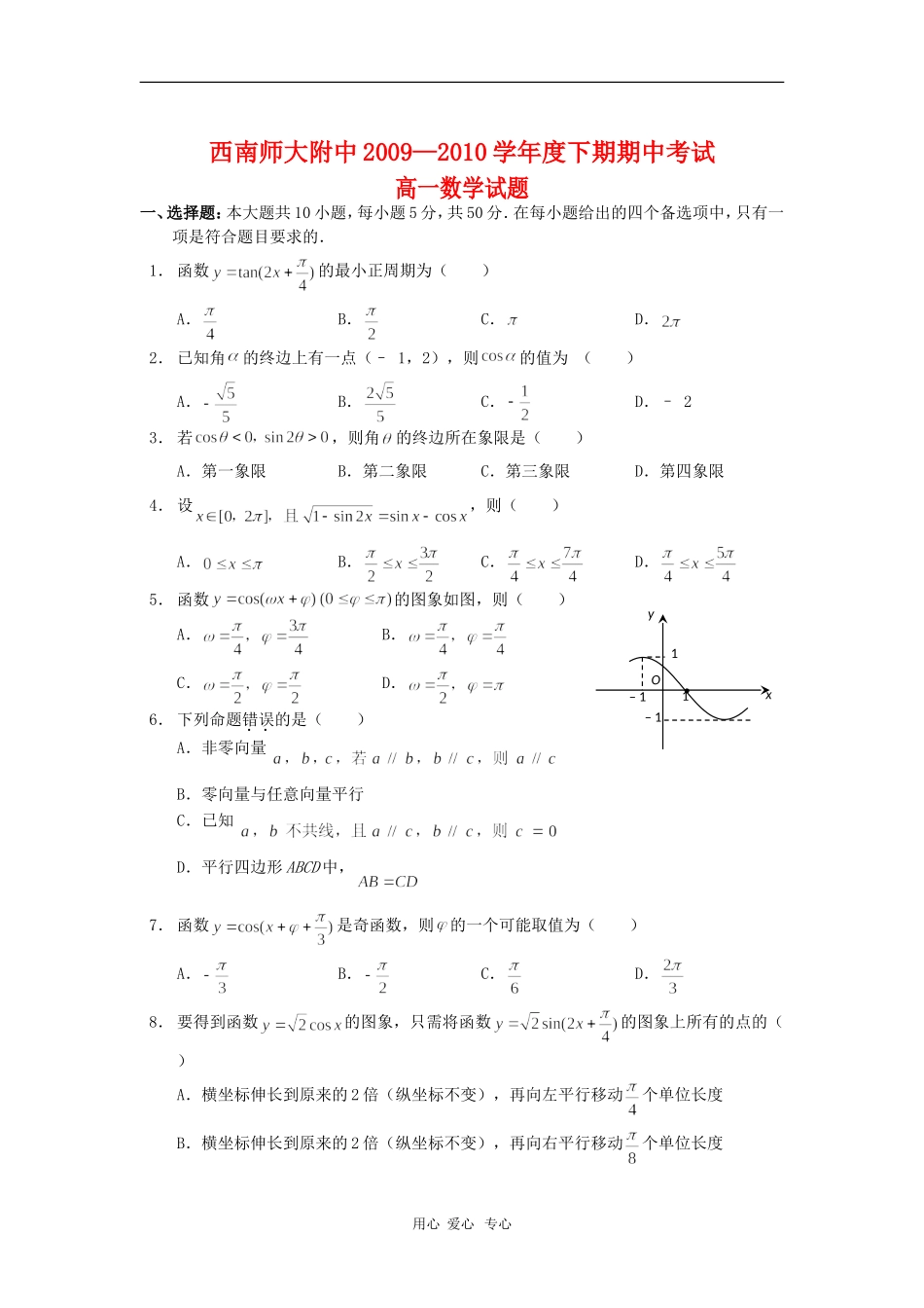 重庆市西南师大附中09-10学年高一数学下学期期中考试 人教版_第1页