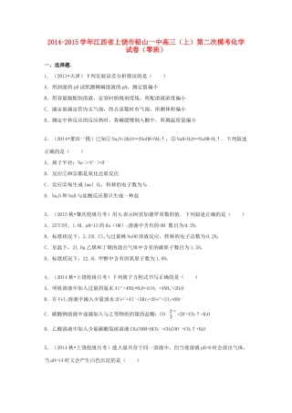 江西省上饶市铅山一中高三化学上学期第二次模考试题（零班，含解析）-人教版高三全册化学试题
