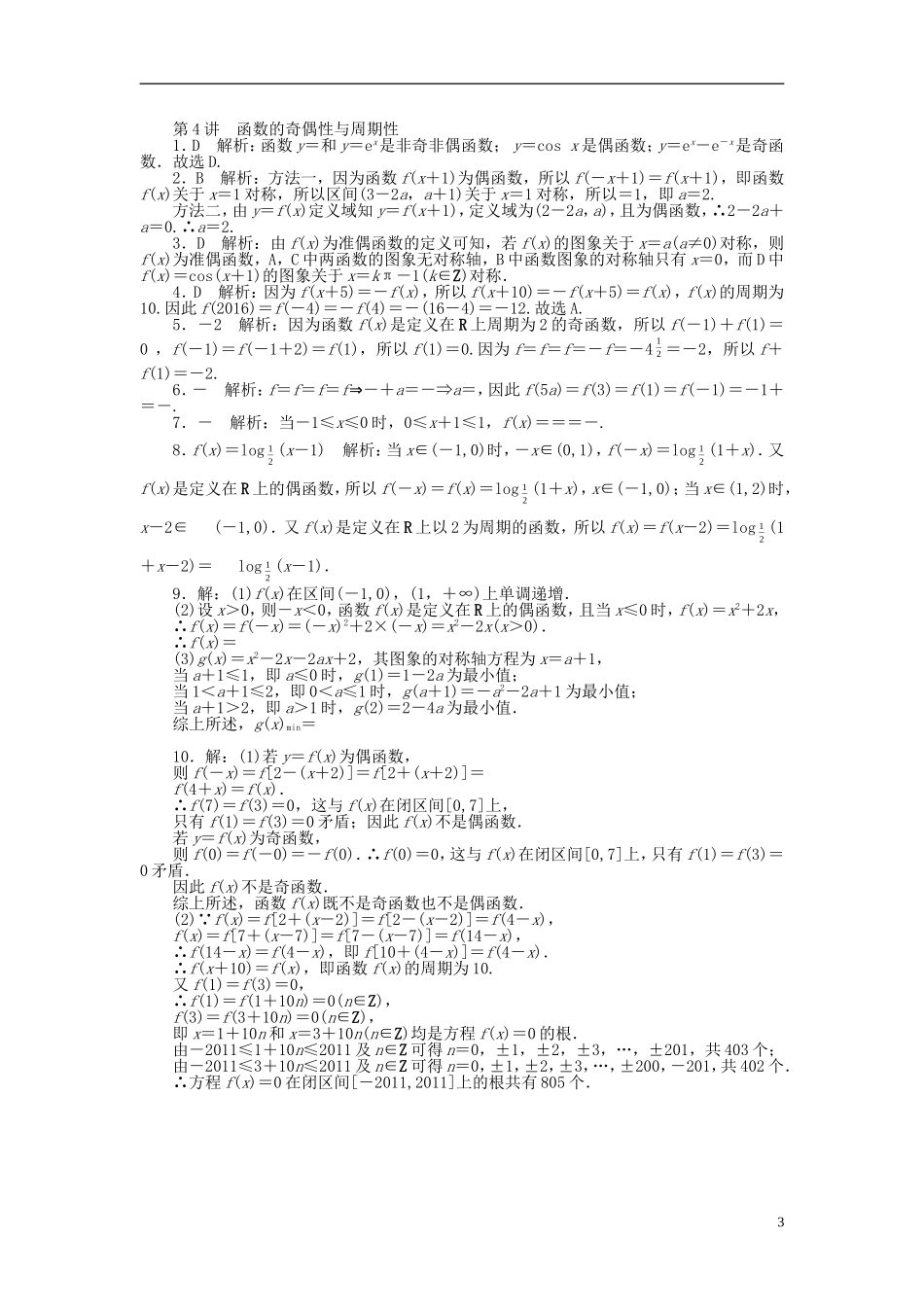 高考数学一轮复习 第二章 函数、导数及其应用 第4讲 函数的奇偶性与周期性课时作业 理-人教版高三全册数学试题_第3页
