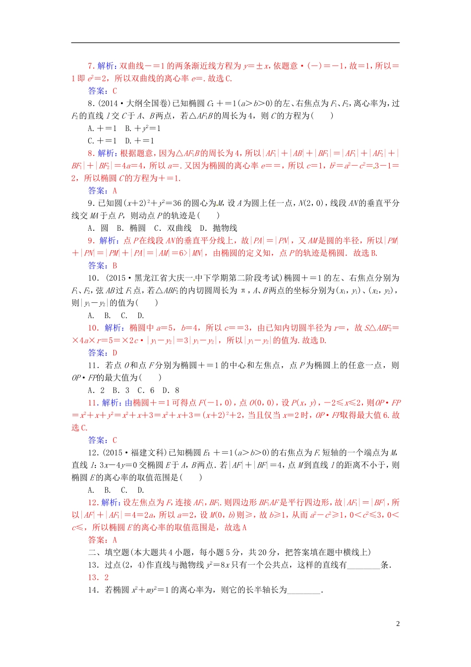 高中数学 第二章 圆锥曲线与方程章末过关检测 新人教A版选修2-1-新人教A版高二选修2-1数学试题_第2页