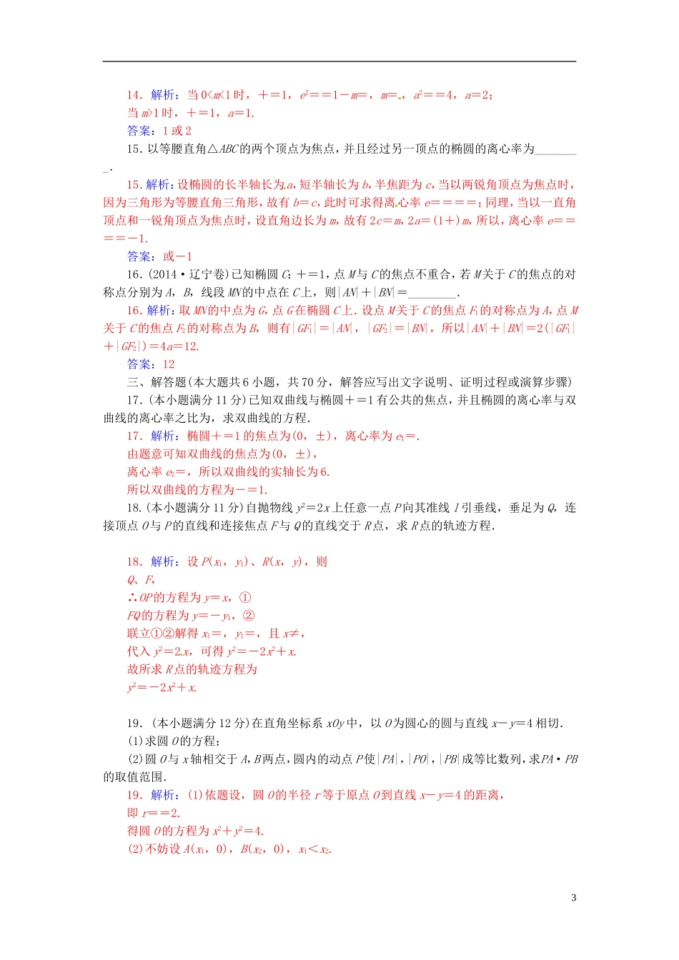 高中数学 第二章 圆锥曲线与方程章末过关检测 新人教A版选修2-1-新人教A版高二选修2-1数学试题_第3页