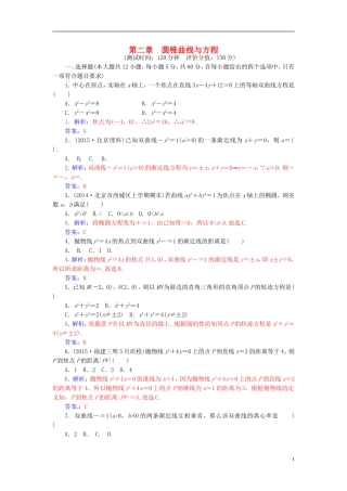 高中数学 第二章 圆锥曲线与方程章末过关检测 新人教A版选修2-1-新人教A版高二选修2-1数学试题