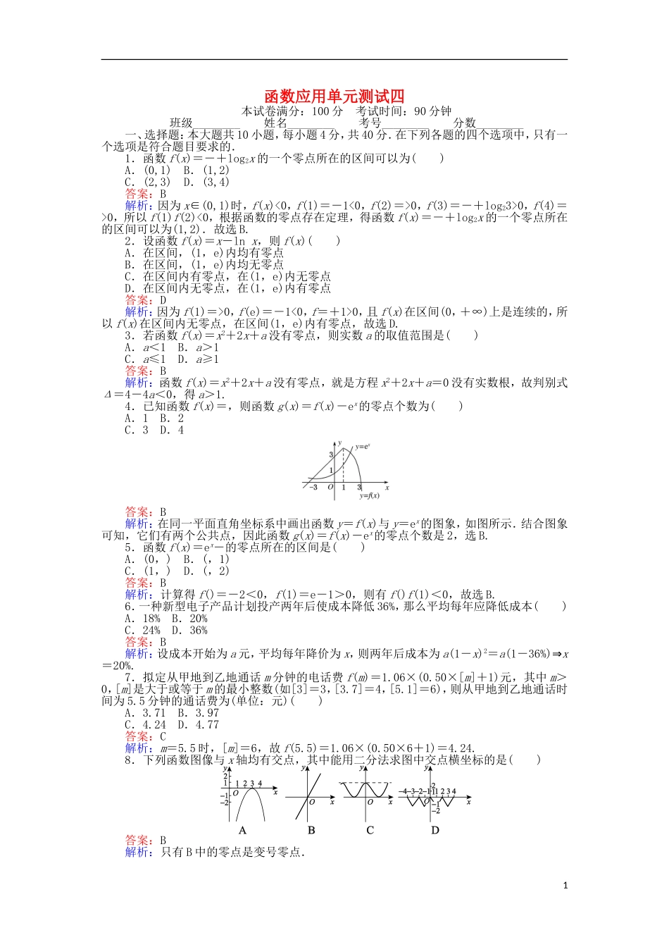 高中数学 第四章 函数应用单元测试 北师大版必修1-北师大版高一必修1数学试题_第1页