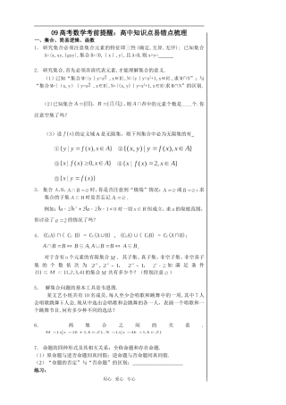 江苏省09如皋中学高考数学考前提醒：高中知识点易错点梳理(配小题）