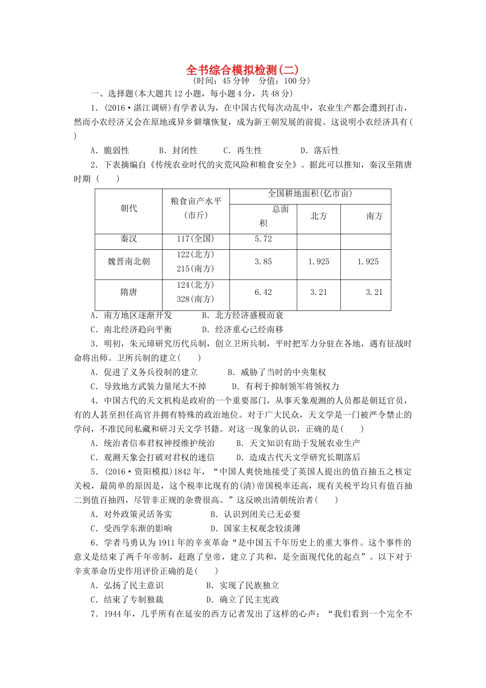 （新课标）高考历史总复习 全书综合模拟检测（二）-人教版高三全册历史试题_第1页