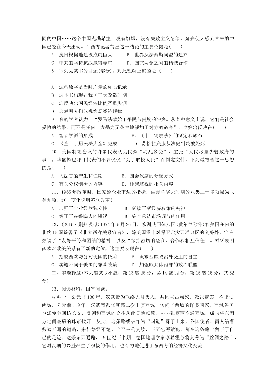 （新课标）高考历史总复习 全书综合模拟检测（二）-人教版高三全册历史试题_第2页