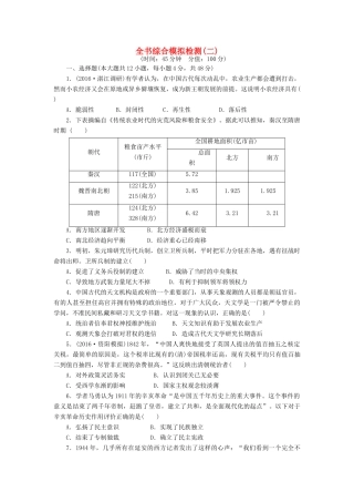 （新课标）高考历史总复习 全书综合模拟检测（二）-人教版高三全册历史试题