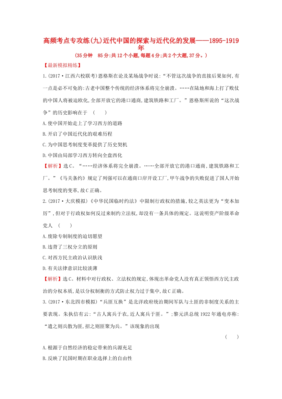 高考历史一轮复习 高频考点专攻练（九）近代中国的探索与近代化的发展—— 人民版-人民版高三全册历史试题_第1页