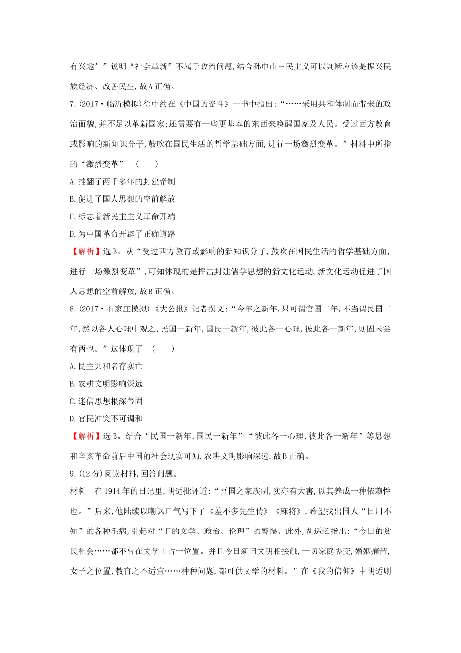 高考历史一轮复习 高频考点专攻练（九）近代中国的探索与近代化的发展—— 人民版-人民版高三全册历史试题_第3页