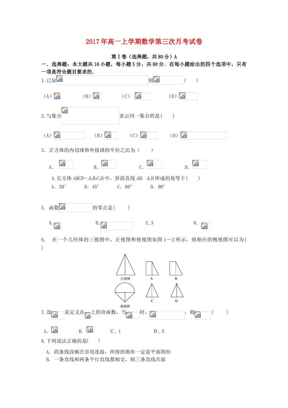 河北省临漳县高一数学上学期第三次月考试题（A卷）-人教版高一全册数学试题_第1页