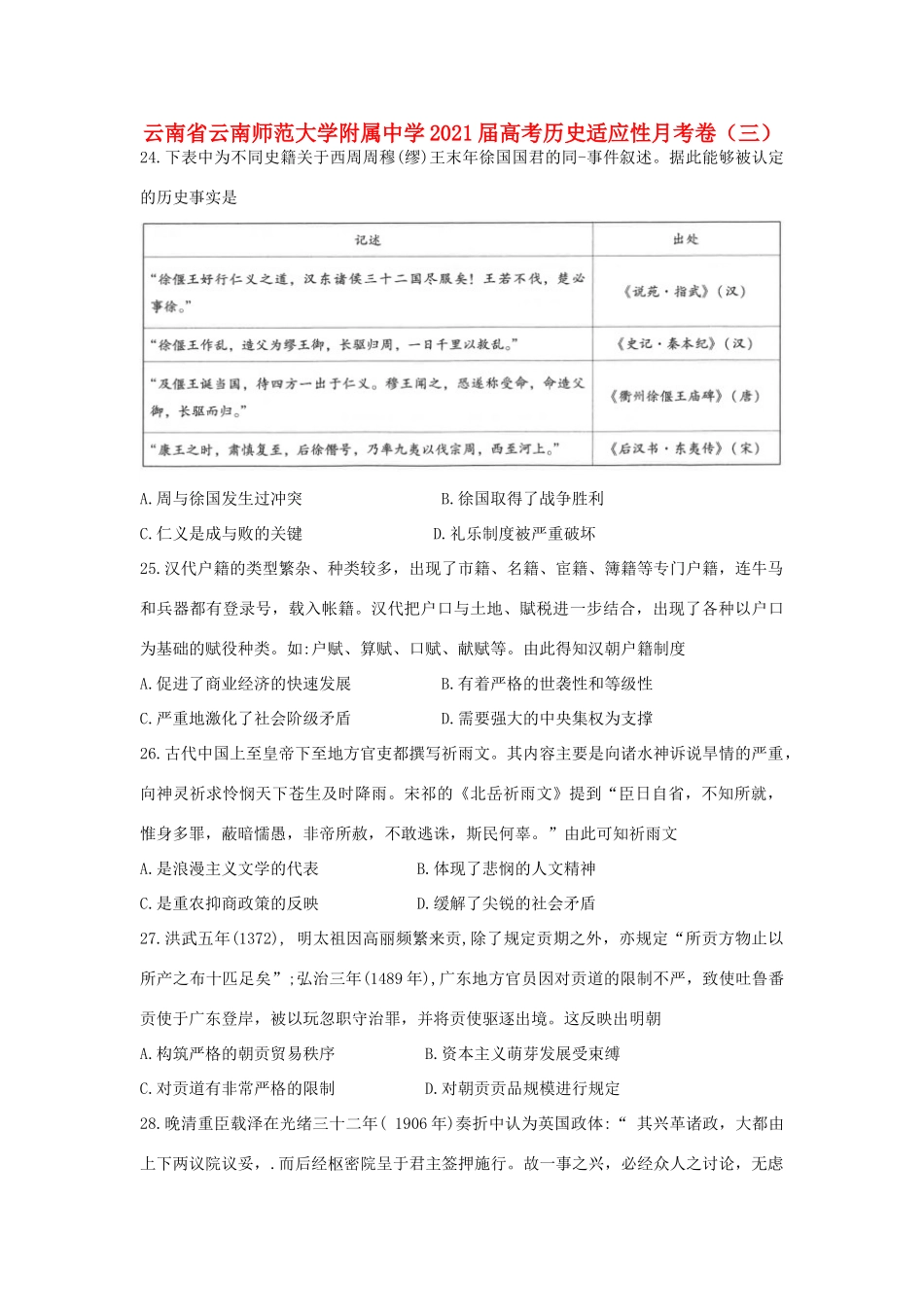 高考历史适应性月考卷（三）-人教版高三全册历史试题_第1页