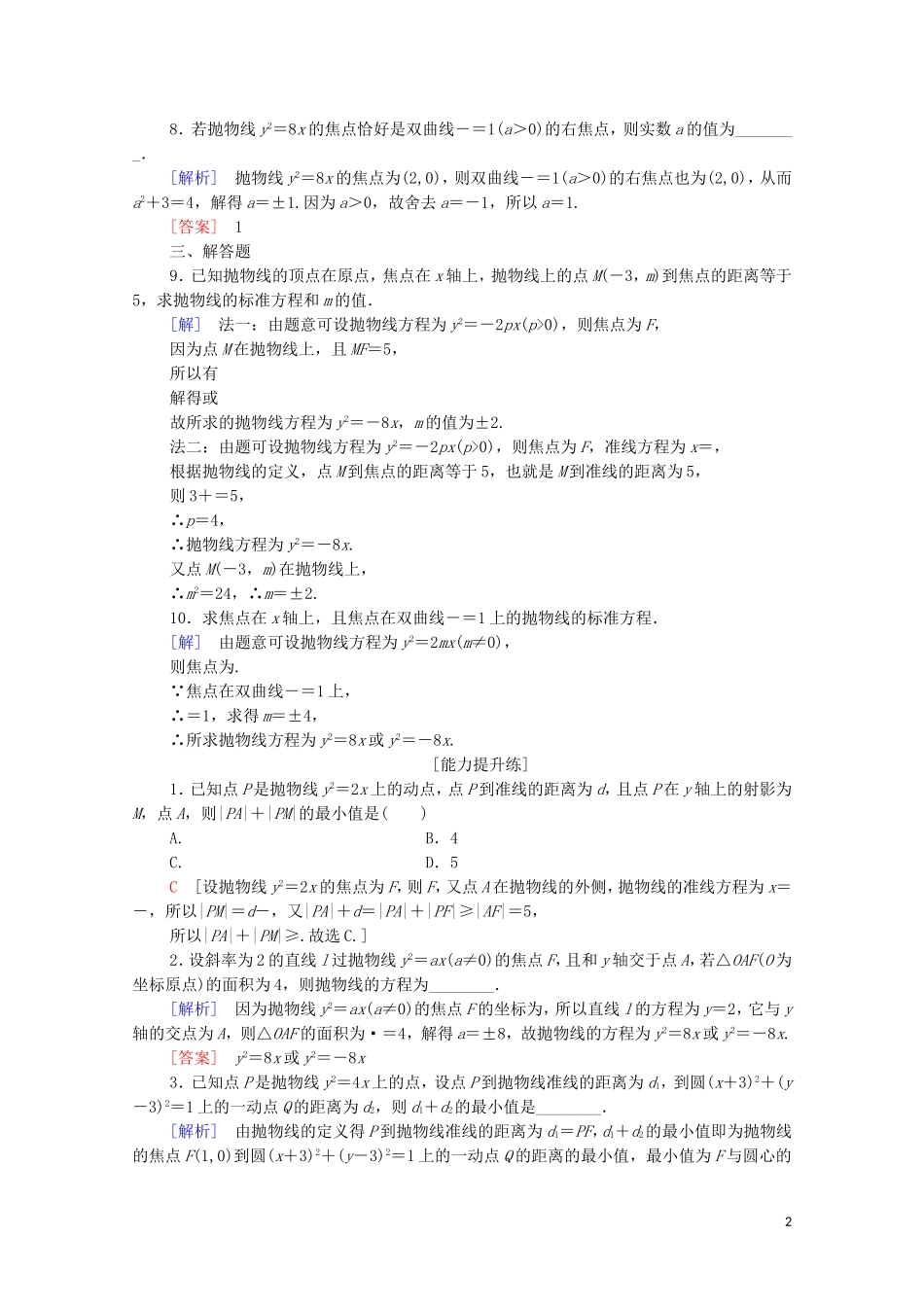高中数学 第2章 圆锥曲线与方程 2.4 抛物线 2.4.1 抛物线的标准方程课时分层作业 苏教版选修2-1-苏教版高二选修2-1数学试题_第2页