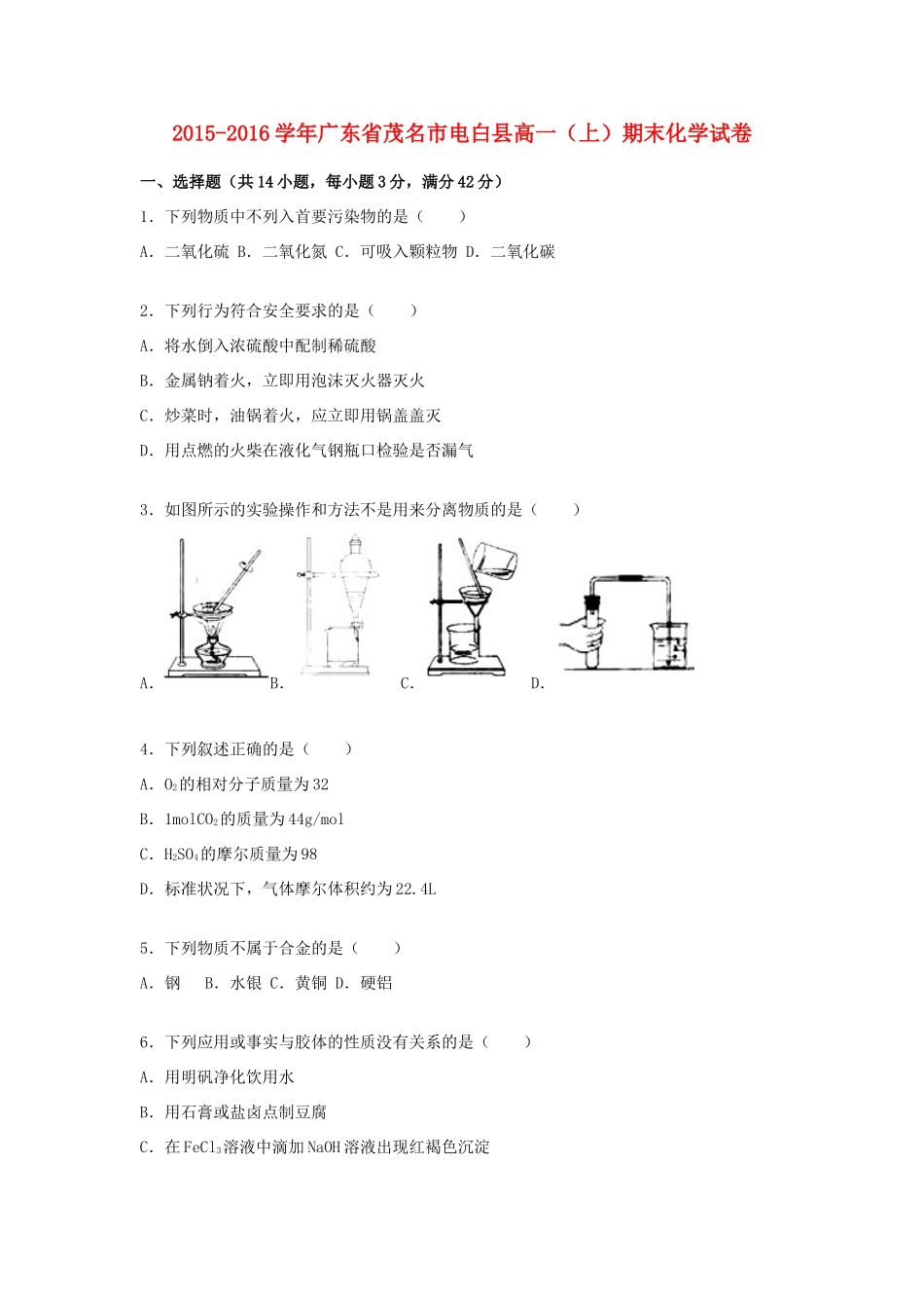 广东省茂名市电白县高一化学上学期期末试卷（含解析）-人教版高一全册化学试题_第1页