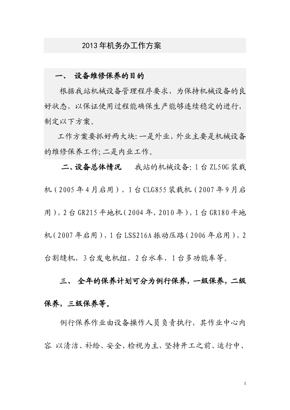 2013年机械设备保养计划_第1页