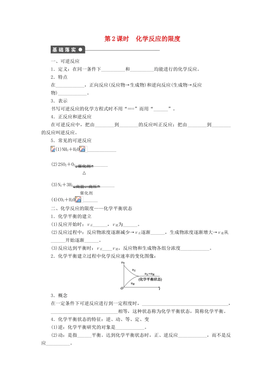 高中化学 第二章 第2节 第2课时 化学反应的限度课后作业 鲁科版必修2-鲁科版高一必修2化学试题_第1页