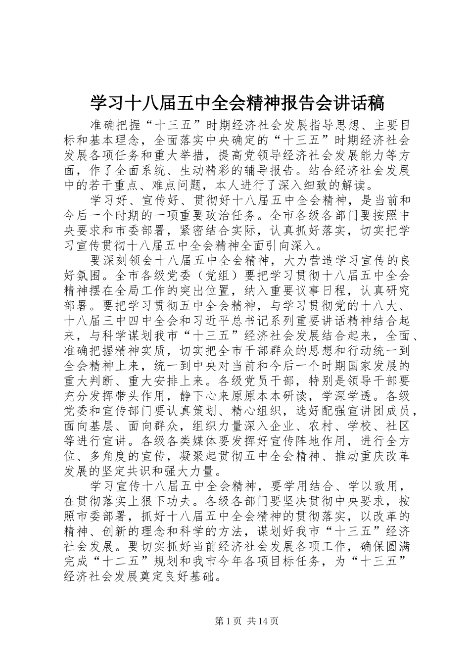 学习十八届五中全会精神报告会讲话发言稿_第1页