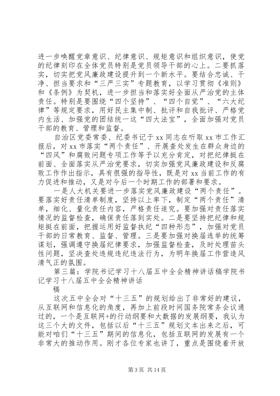 学习十八届五中全会精神报告会讲话发言稿_第3页