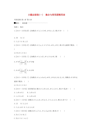 高考数学二轮复习 小题必刷卷（一）集合与常用逻辑用语 文-人教版高三全册数学试题