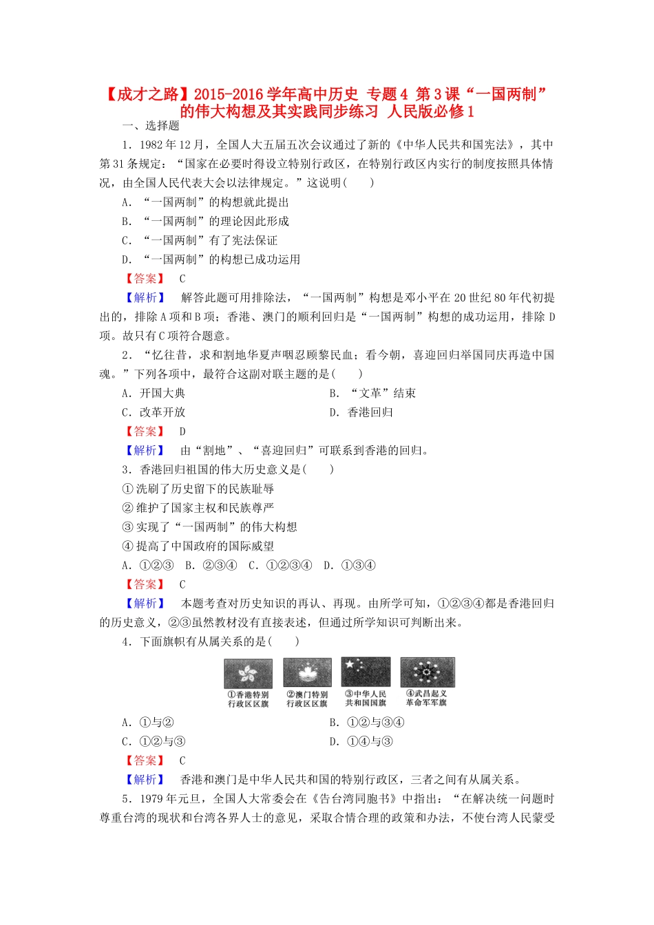 高中历史 专题4 第3课“一国两制”的伟大构想及其实践同步练习 人民版必修1-人民版高一必修1历史试题_第1页
