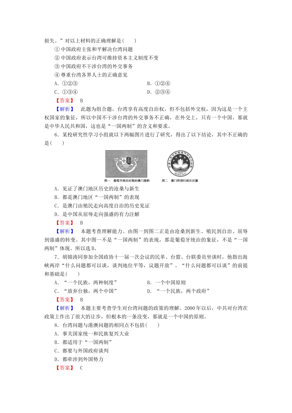 高中历史 专题4 第3课“一国两制”的伟大构想及其实践同步练习 人民版必修1-人民版高一必修1历史试题_第2页