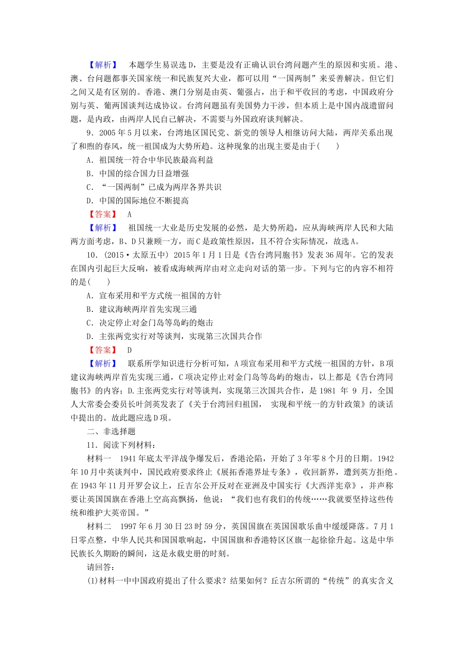 高中历史 专题4 第3课“一国两制”的伟大构想及其实践同步练习 人民版必修1-人民版高一必修1历史试题_第3页