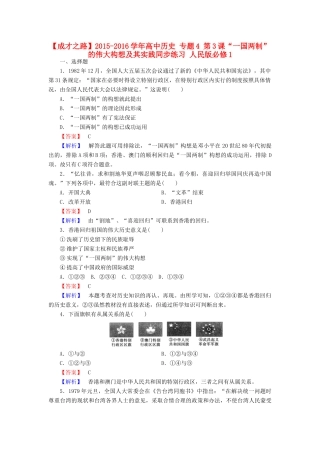 高中历史 专题4 第3课“一国两制”的伟大构想及其实践同步练习 人民版必修1-人民版高一必修1历史试题