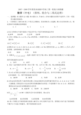 江苏省范水高级中学高三第一轮复习训练题数学（17）（排列、组合与二项式定理）